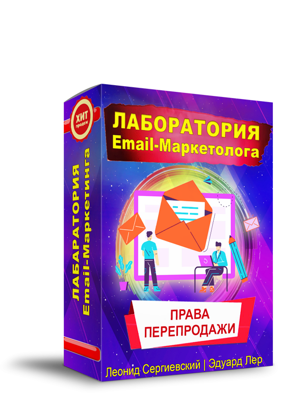 Лаборатория Email-Маркетолога + Права Перепродажи Лаборатория Email-Маркетолога + Права Перепродажи