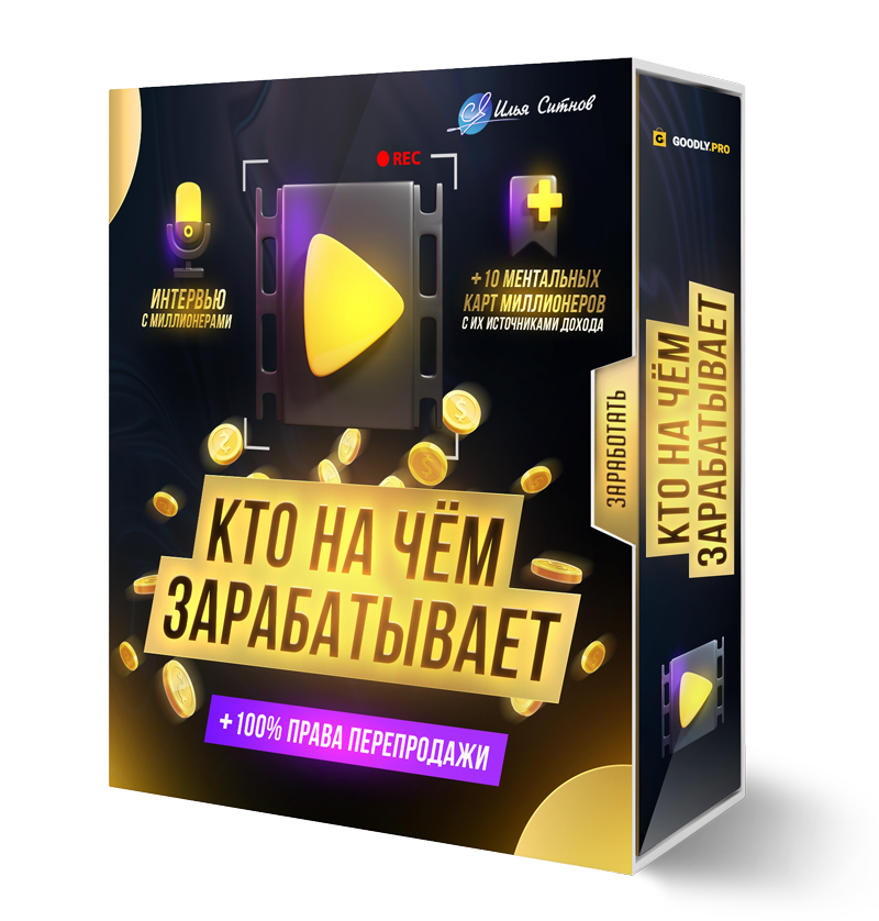 Кто на чем зарабатывает + 100% Права перепродажи