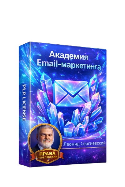 Академия Email-Маркетинга 2026-2027 + 100% Права Перепродажи