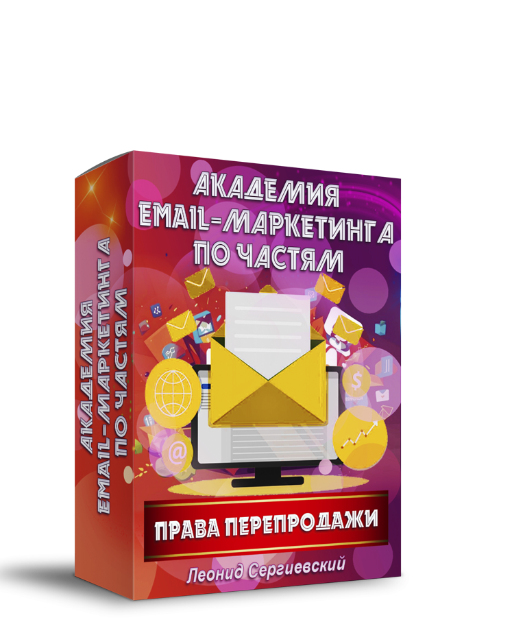 Академия Email-Маркетинга PRO. Часть 14 + Права Перепродажи