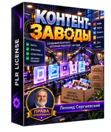 Контент-заводы + 100% Права перепродажи