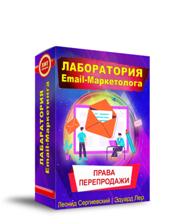 Лаборатория Email-Маркетолога + Права Перепродажи Лаборатория Email-Маркетолога + Права Перепродажи