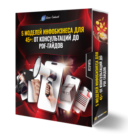 5 моделей инфобизнеса для 45+: от консультаций до PDF-гайдов