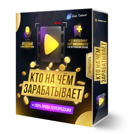 Кто на чем зарабатывает + 100% Права перепродажи