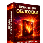 Цепляющие обложки + 100% Права Перепродажи