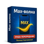 MAX-Волна + 100% Права Перепродажи