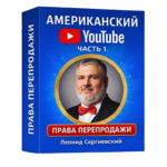 Американский YouTube. Часть 1 + Права Перепродажи