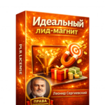 Идеальный Лид-Магнит + 100% Права Перепродажи