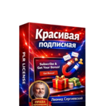 Создание Красивой Подписной + 100% Права Перепродажи