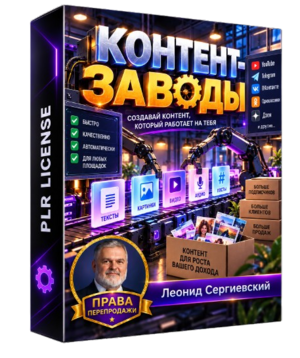 Контент-заводы + 100% Права перепродажи