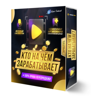 Кто на чем зарабатывает + 100% Права перепродажи