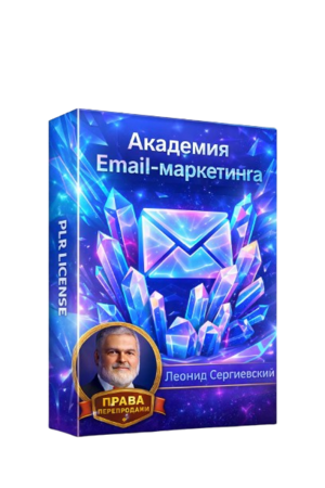 Академия Email-Маркетинга 2026-2027 + 100% Права Перепродажи